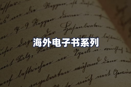 海外电子书系列